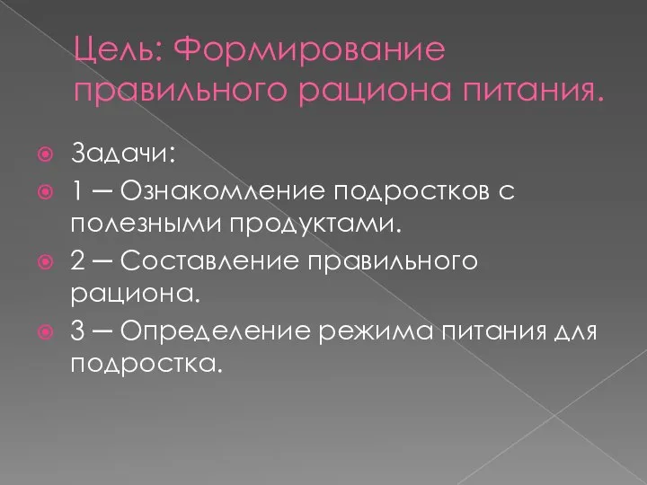 Цель: Формирование правильного рациона питания. Задачи: 1 ─ Ознакомление подростков с полезными