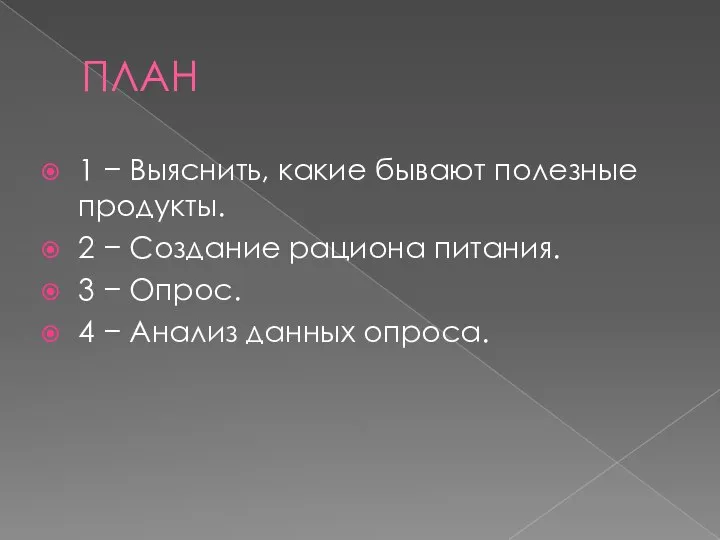 ПЛАН 1 − Выяснить, какие бывают полезные продукты. 2 − Создание рациона