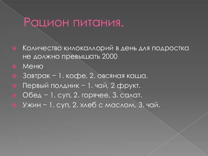 Рацион питания. Количество килокаллорий в день для подростка не должно превышать 2000