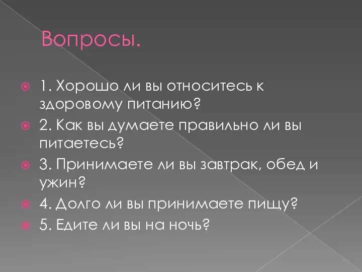 Вопросы. 1. Хорошо ли вы относитесь к здоровому питанию? 2. Как вы