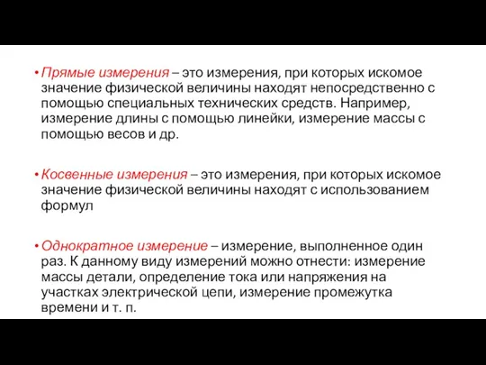 Прямые измерения – это измерения, при которых искомое значение физической величины находят