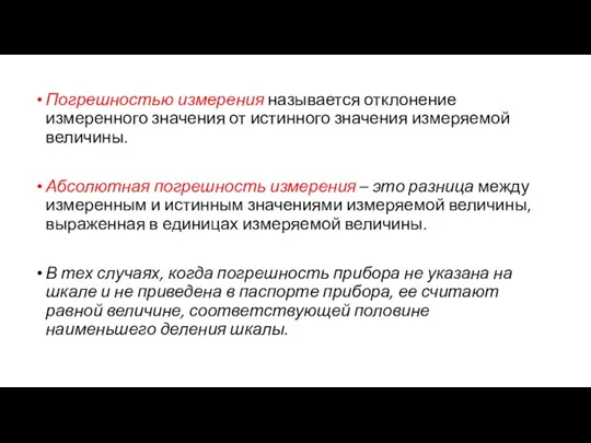 Погрешностью измерения называется отклонение измеренного значения от истинного значения измеряемой величины. Абсолютная