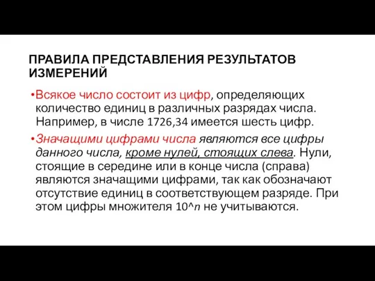 ПРАВИЛА ПРЕДСТАВЛЕНИЯ РЕЗУЛЬТАТОВ ИЗМЕРЕНИЙ Всякое число состоит из цифр, определяющих количество единиц