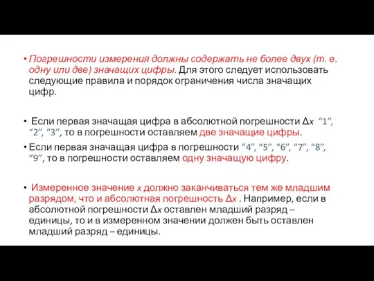 Погрешности измерения должны содержать не более двух (т. е. одну или две)