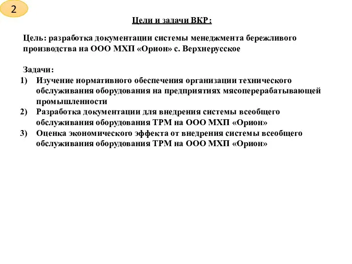 Цели и задачи ВКР: 2 Цель: разработка документации системы менеджмента бережливого производства