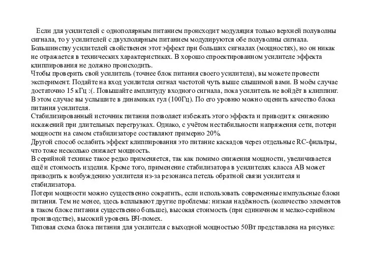 Если для усилителей с однополярным питанием происходит модуляция только верхней полуволны сигнала,