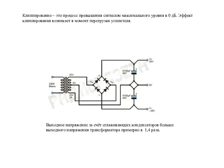 Выходное напряжение за счёт сглаживающих конденсаторов больше выходного напряжения трансформатора примерно в