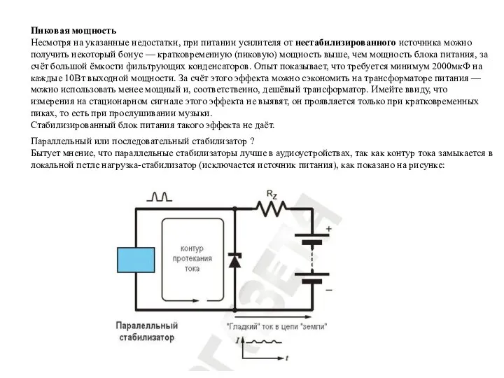 Пиковая мощность Несмотря на указанные недостатки, при питании усилителя от нестабилизированного источника