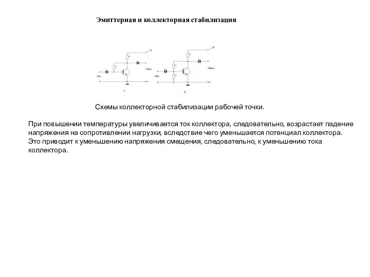 Эмиттерная и коллекторная стабилизация Схемы коллекторной стабилизации рабочей точки. При повышении температуры