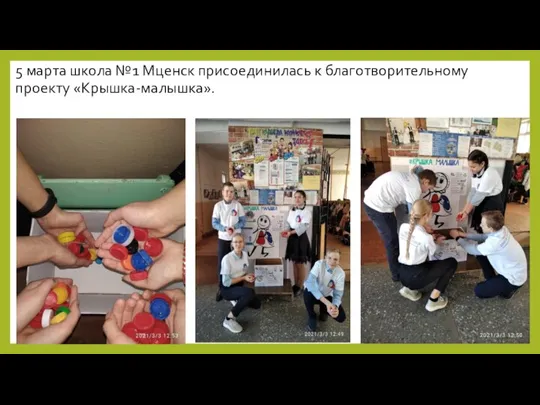 5 марта школа №1 Мценск присоединилась к благотворительному проекту «Крышка-малышка».