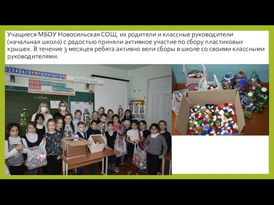 Учащиеся МБОУ Новосильская СОШ, их родители и классные руководители (начальная школа) с