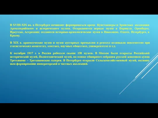 В XVIII-XIX вв. в Петербурге начинают формироваться кроме Кунсткамеры и Эрмитажа коллекции