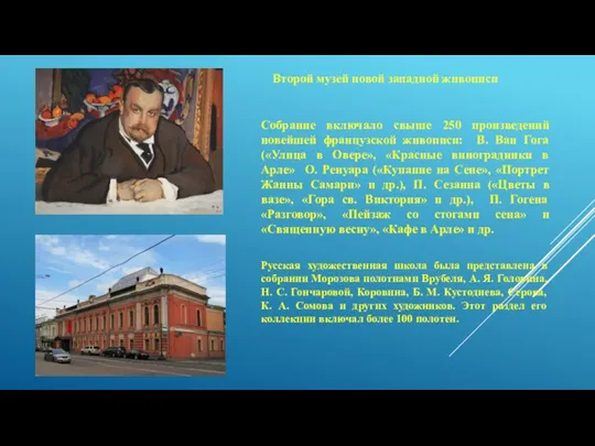 Второй музей новой западной живописи Русская художественная школа была представлена в собрании