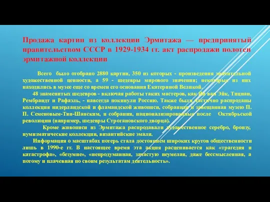 Продажа картин из коллекции Эрмитажа — предпринятый правительством СССР в 1929-1934 гг.