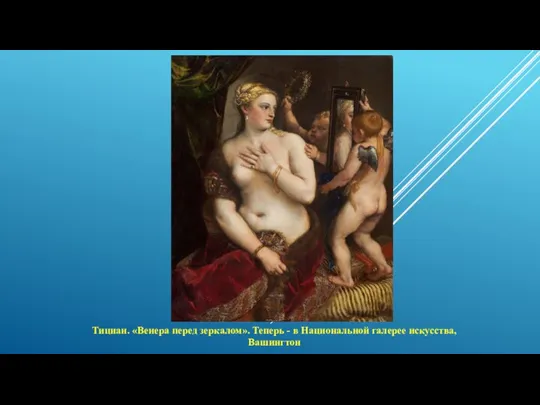 Тициан. «Венера перед зеркалом». Теперь - в Национальной галерее искусства, Вашингтон
