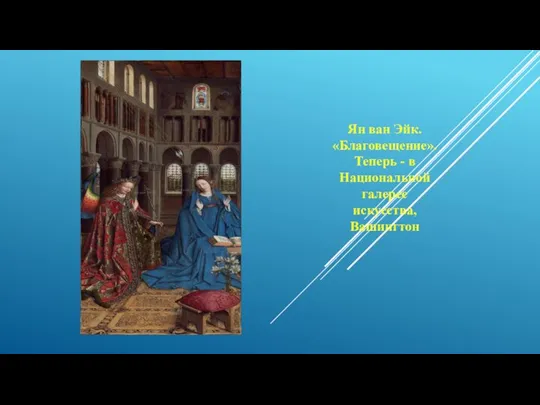 Ян ван Эйк. «Благовещение». Теперь - в Национальной галерее искусства, Вашингтон