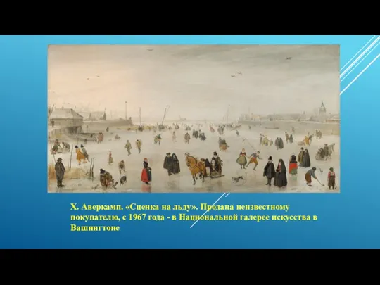 Х. Аверкамп. «Сценка на льду». Продана неизвестному покупателю, с 1967 года -