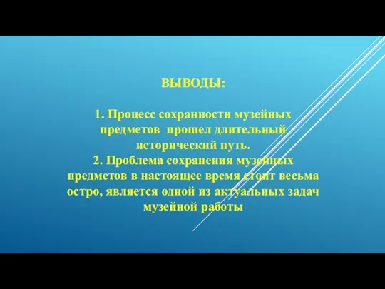 ВЫВОДЫ: 1. Процесс сохранности музейных предметов прошел длительный исторический путь. 2. Проблема