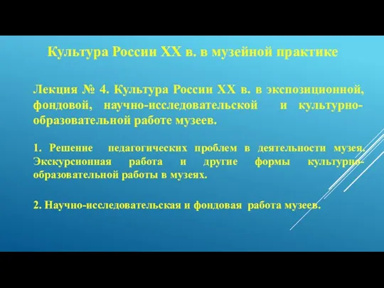 2. Научно-исследовательская и фондовая работа музеев. Лекция № 4. Культура России ХХ