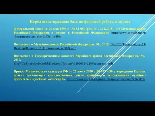 Нормативно-правовая база по фондовой работы в музеях Федеральный закон от 26 мая