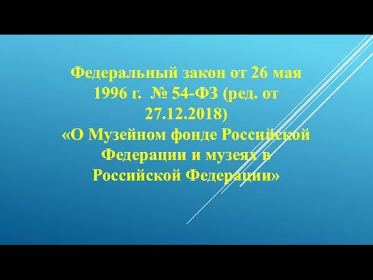 Федеральный закон от 26 мая 1996 г. № 54-ФЗ (ред. от 27.12.2018)