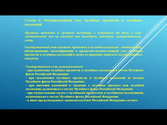 Статья 6. Государственный учет музейных предметов и музейных коллекций Государственный учет музейных