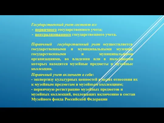 Государственный учет состоит из: первичного государственного учета; централизованного государственного учета. Первичный государственный