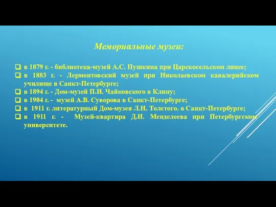 Мемориальные музеи: в 1879 г. - библиотека-музей А.С. Пушкина при Царскосельском лицее;