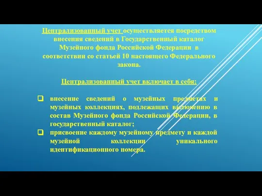 Централизованный учет осуществляется посредством внесения сведений в Государственный каталог Музейного фонда Российской