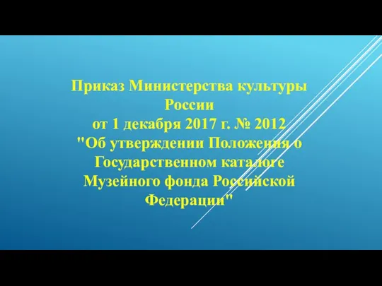 Приказ Министерства культуры России от 1 декабря 2017 г. № 2012 "Об