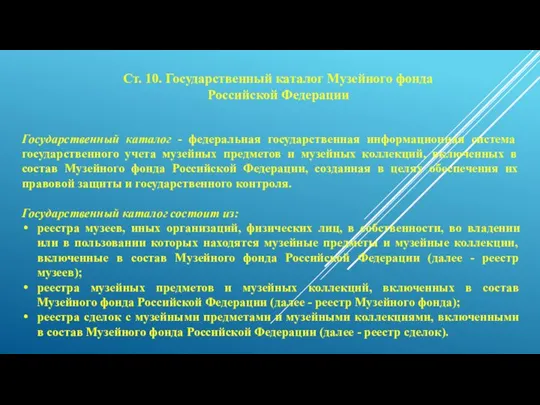 Государственный каталог - федеральная государственная информационная система государственного учета музейных предметов и