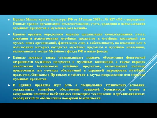 Приказ Министерства культуры РФ от 23 июля 2020 г. № 827 «Об