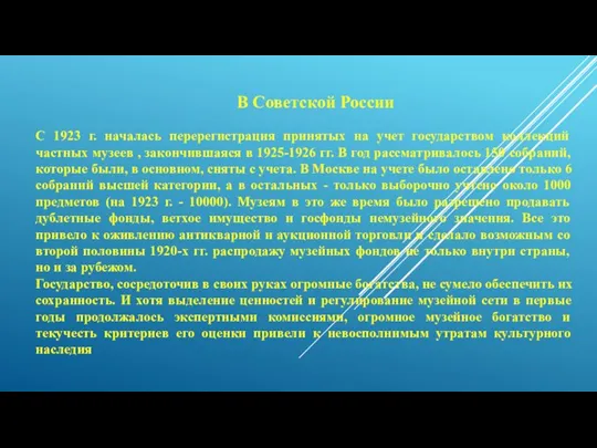 В Советской России С 1923 г. началась перерегистрация принятых на учет государством