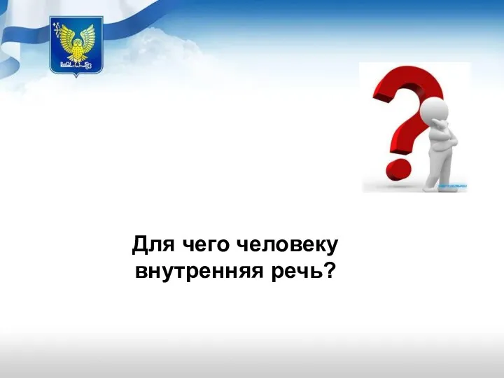 Для чего человеку внутренняя речь?