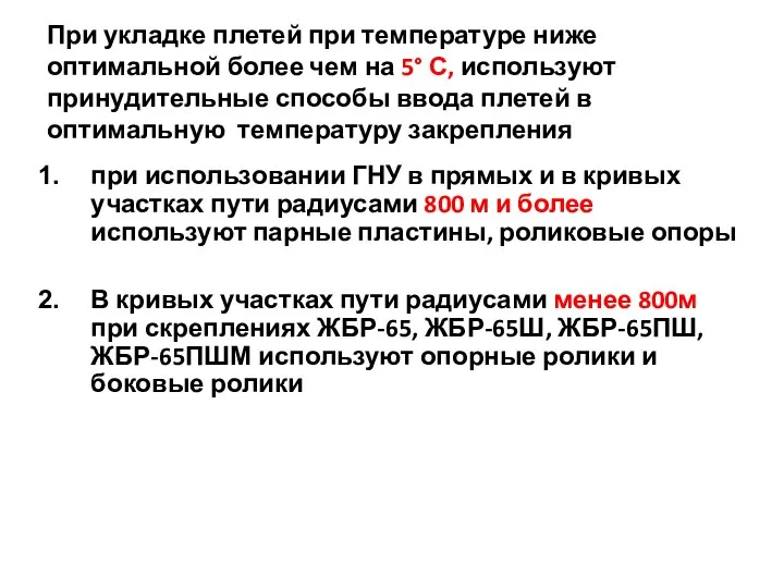 При укладке плетей при температуре ниже оптимальной более чем на 5° С,