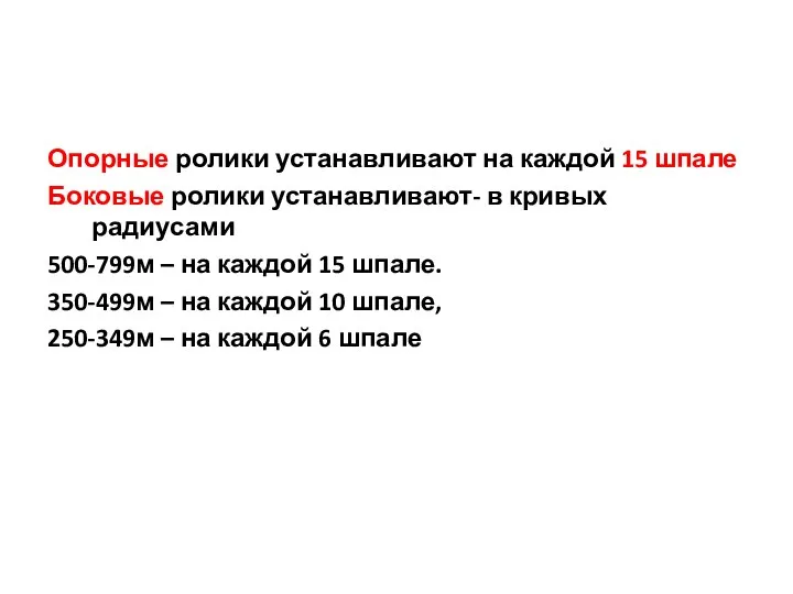 Опорные ролики устанавливают на каждой 15 шпале Боковые ролики устанавливают- в кривых