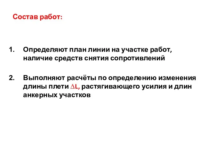 Состав работ: Определяют план линии на участке работ, наличие средств снятия сопротивлений