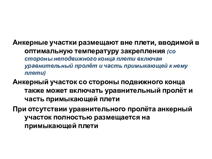 Анкерные участки размещают вне плети, вводимой в оптимальную температуру закрепления (со стороны