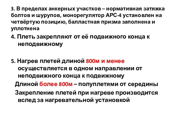 3. В пределах анкерных участков – нормативная затяжка болтов и шурупов, монорегулятор