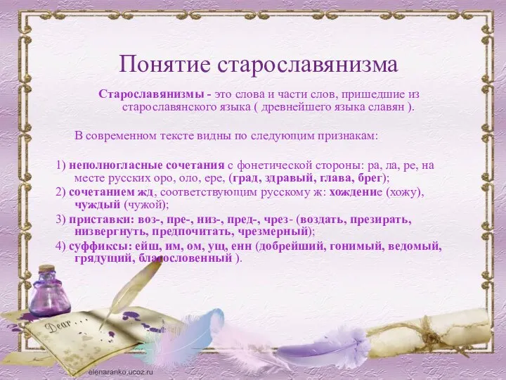 Понятие старославянизма Старославянизмы - это слова и части слов, пришедшие из старославянского