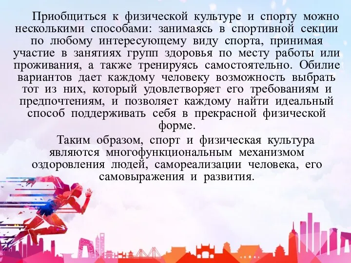 Приобщиться к физической культуре и спорту можно несколькими способами: занимаясь в спортивной