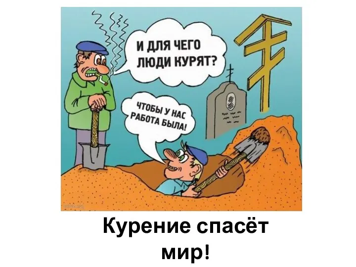 Курение спасёт мир! от курильщиков