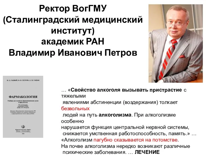 … «Свойство алкоголя вызывать пристрастие с тяжелыми явлениями абстиненции (воздержания) толкает безвольных