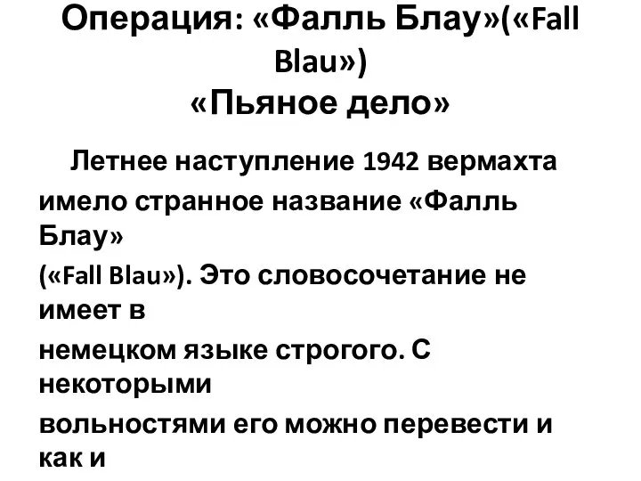 Операция: «Фалль Блау»(«Fall Blau») «Пьяное дело» Летнее наступление 1942 вермахта имело странное