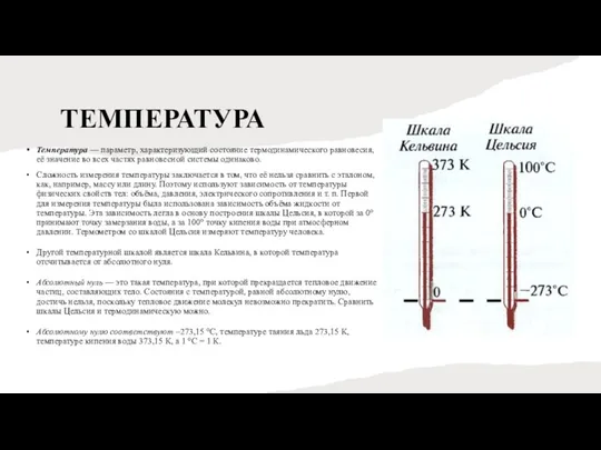 ТЕМПЕРАТУРА Температура — параметр, характеризующий состояние термодинамического равновесия, её значение во всех