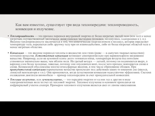 Как вам известно, существует три вида теплопередачи: теплопроводность, конвекция и излучение. Теплопроводность