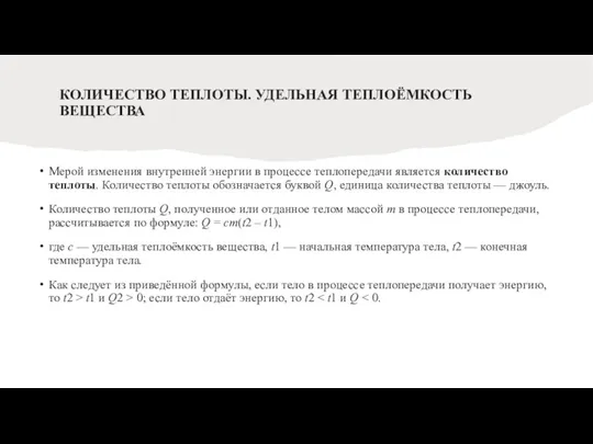 КОЛИЧЕСТВО ТЕПЛОТЫ. УДЕЛЬНАЯ ТЕПЛОЁМКОСТЬ ВЕЩЕСТВА Мерой изменения внутренней энергии в процессе теплопередачи