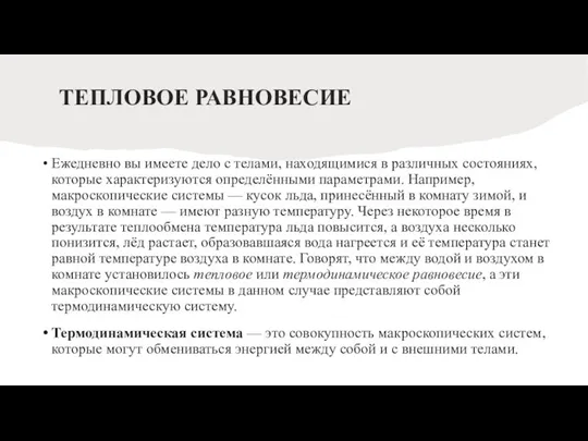 ТЕПЛОВОЕ РАВНОВЕСИЕ Ежедневно вы имеете дело с телами, находящимися в различных состояниях,