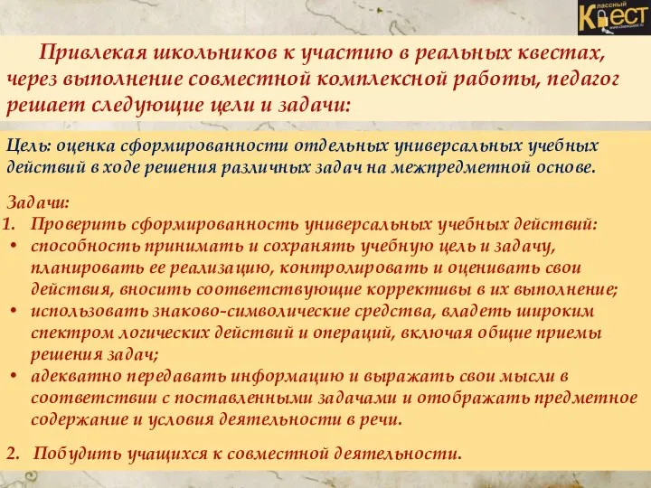 Привлекая школьников к участию в реальных квестах, через выполнение совместной комплексной работы,