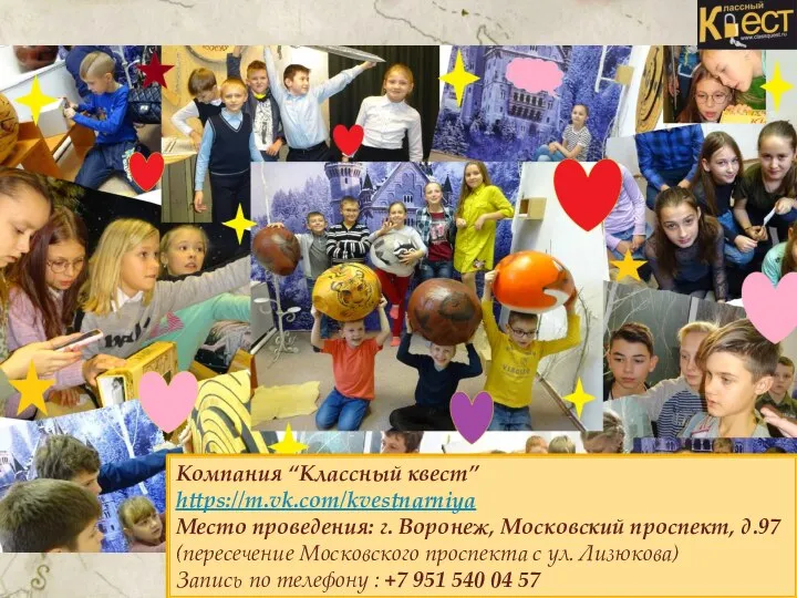 Компания “Классный квест” https://m.vk.com/kvestnarniya Место проведения: г. Воронеж, Московский проспект, д.97 (пересечение